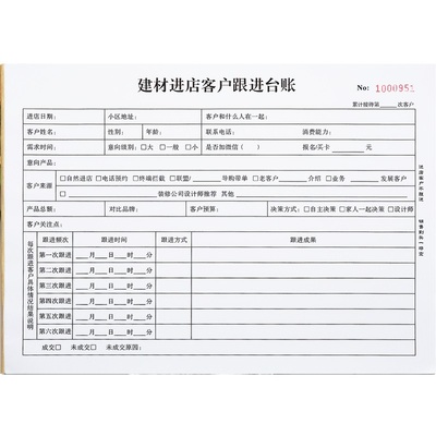 建材进店客户跟进情况记录表