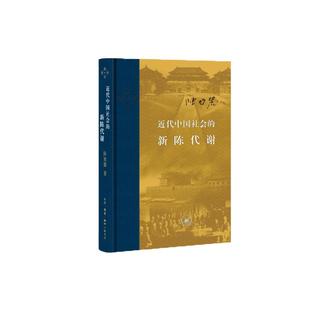 近代中国社会的新陈代谢(精装)陈旭麓 新增浮想录摘编 中国近代史导论性著作 近代社会结构演变中国通史历史书 凤凰新华书店旗舰店
