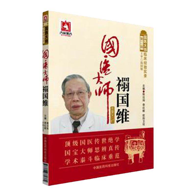 国医大师禤国维 名老中医禤国维 中医皮肤病临证精粹临床经验实录医学经方辨治皮肤病中医补肾法六经辨证方证医案欧阳卫权 伤寒论