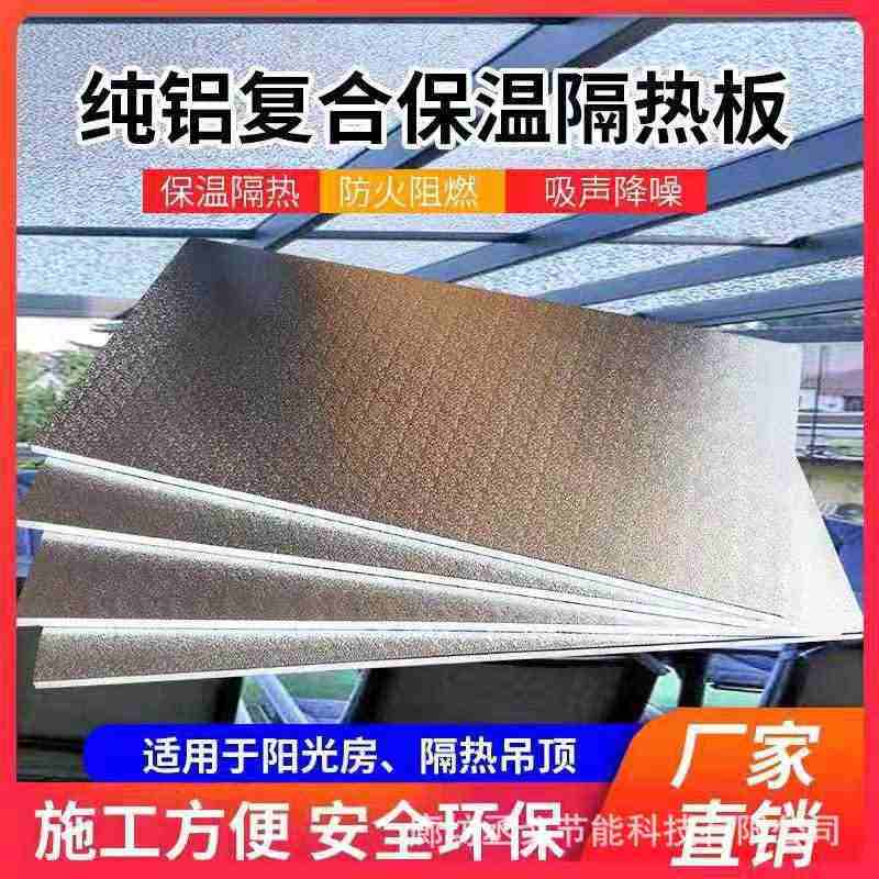 阳光房隔热板加厚铝箔聚氨酯保温板材料吊顶冷库设备室内节能