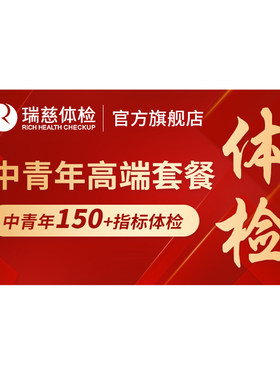 瑞慈体检 中青年高端套餐肝肾功能肿瘤胃职场深度健康报告男女士