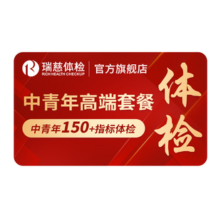 瑞慈体检 中青年高端套餐肝肾功能肿瘤胃职场深度健康报告男女士