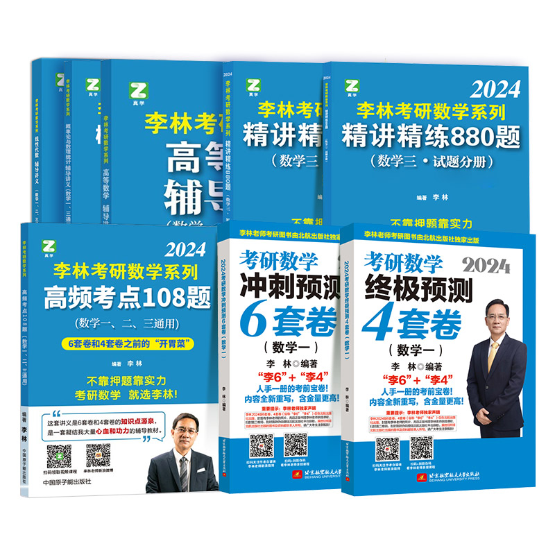 新版现货】李林880题2025考研数学数一数二数三李林四六套卷高频考点108题高等数学辅导讲义可搭张宇基础30讲pdf