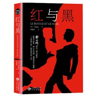 红与黑正版 司汤达原著 世界经典文学名著无障碍阅读外国文学长篇小说 9-12岁儿童读物中小学生三四五六年级课外阅读书籍