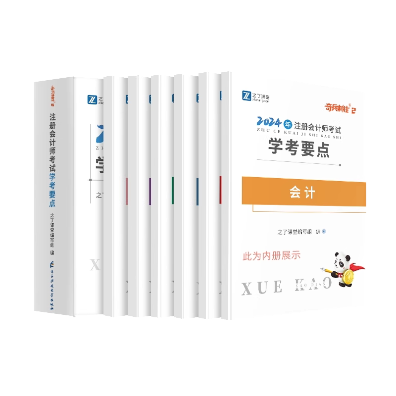 奇兵制胜2】之了课堂cpa2026年教材注册会计师官方注会会计审计税法经济法财管战略三色笔记2027应试指南历年真题练习题库知了骑兵