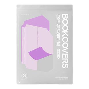 得力纽赛分段式包书皮小学生专用自粘透明包书膜16k书衣一年级A4书皮书套初中生课本保护套本子皮书皮纸书壳