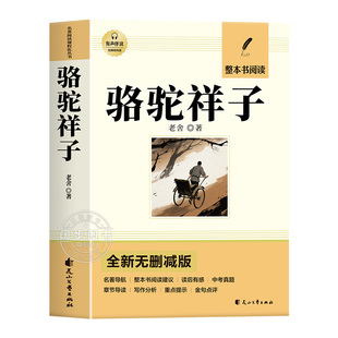 骆驼祥子和钢铁是怎样炼成的正版原著完整版七年级下册必读的课外书初一7下课外阅读书籍名著无删减配套人教版人民文学教育出版社