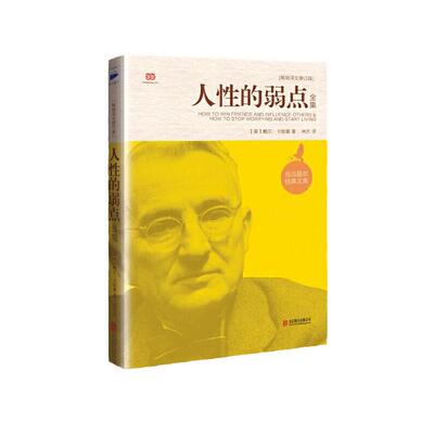 当当网 人性的弱点（戴尔·卡耐基成功学的奠基之作） 卡耐基　 北京联合出版公司 正版书籍