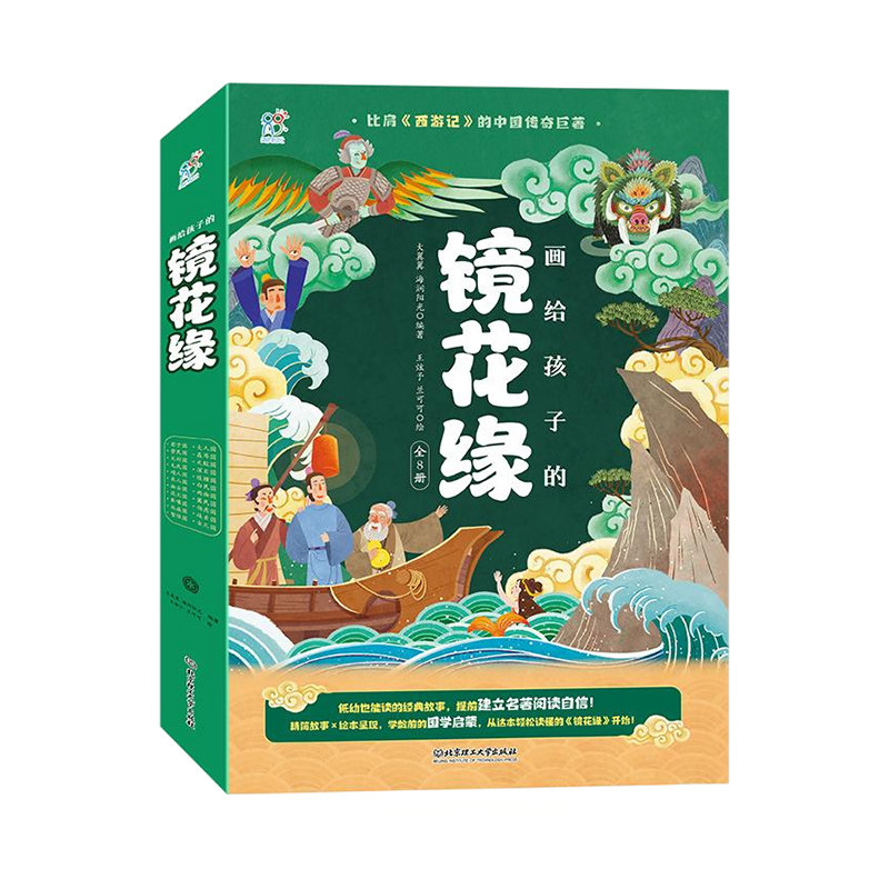 【央视网】画给孩子的镜花缘 全八册 初中生必读书目 儿童国学经典启蒙读物白话文无障碍阅读 小学生爱看的东方奇幻冒险故事书TH