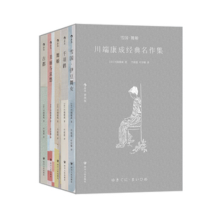 后浪正版现货 雪国舞姬 川端康成经典名作集 诺贝尔奖得主作品集 翻译家竺祖慈叶宗敏全新译本全彩插图 日本文学外国小说