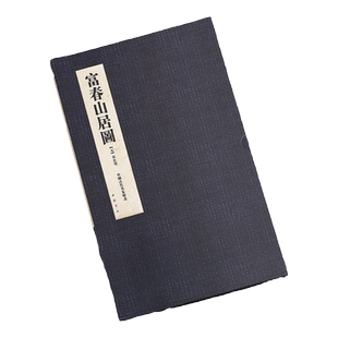 原大版 富春山居图 合璧版包含剩山图和无用师卷 中国古代名家绘画 元黄公望绘富春山居图  绘画艺术图书书籍