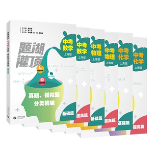 题湖灌顶中考数学物理化学真题模拟题分类精编 初中理科中考冲刺正版书上海教育出版社突破考点难点压轴题初中四星级题库物理