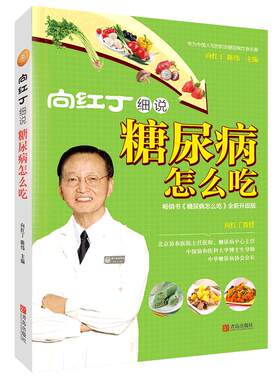 糖尿病食谱 向红丁细说糖尿病怎么吃 糖尿病人饮食 三高书籍降血糖书一日三餐食物水果主食糖尿病运动书中医食疗养生书籍 糖尿病书