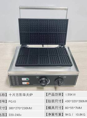 华夫饼机商用十格华夫炉格子饼机waffle方形十片松饼机烤可丽饼机