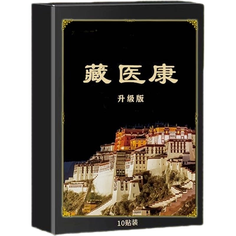 正品藏医康贴升级版官方旗舰店全身膝腰肩颈一盒10贴装LP1