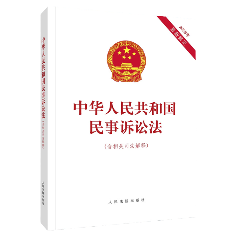 正版 中华人民共和国民事诉讼法 最新修正版 含相关司法解释 人民法院出版社 2024实施法律法规法条 民事诉讼法及司法解释汇编
