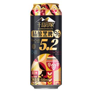 千岛印象5.2度精酿黑啤酒500ml*12罐装多规格国产酒夏日饮品