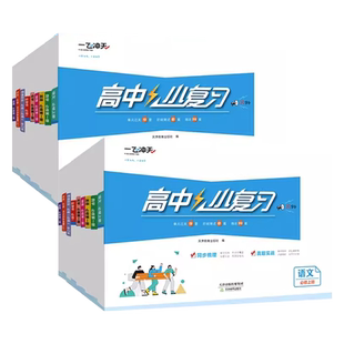 2026天津一飞冲天小复习高中同步测试卷全套语文数学英语物理化学生物政治历史地理选修必修一二三册高一高二上下册期中期末真题卷