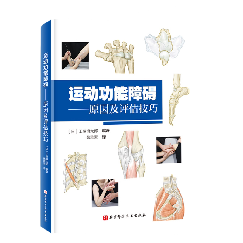 运动功能障碍原因及评估技巧