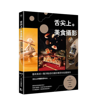【预售】舌尖上的美食摄影：艺术美感X飘浮动感的摄影构思和拍摄操作 台版原版中文繁体摄影理论技法 正版进口书