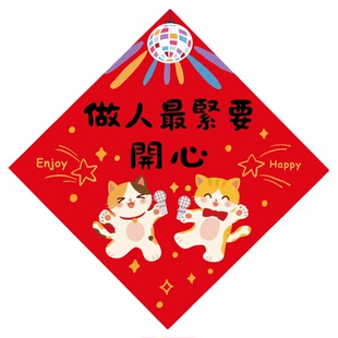 春联【做人最紧要开心】粤语繁体猫咪插画春联对联新年福字装饰