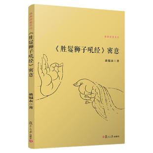 《胜鬘狮子吼经》 密意 佛典密意系列 谈锡永著  复旦大学出版社正版