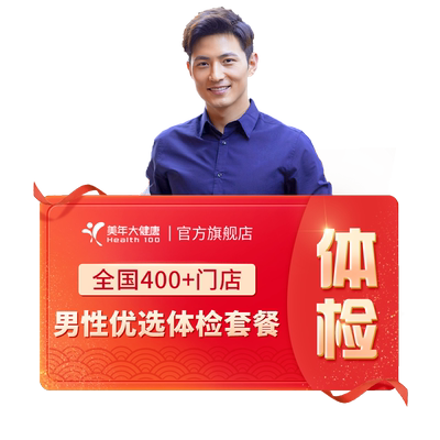 美年大健康旗舰店男性优选体检套餐75TMMN00男士胸部CT