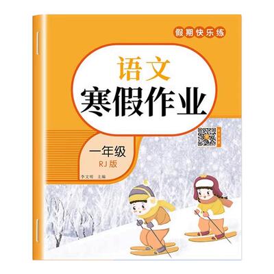 2026新一年级上册寒假作业人教版
