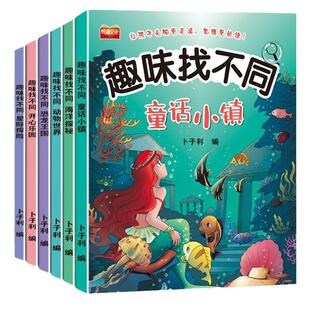 全6册找不同专注力训练图书儿童趣味书5-6-7-8-10岁以上培养幼儿注意力思维逻辑益智游戏书图画书左右脑智力开发书籍探秘动物海洋