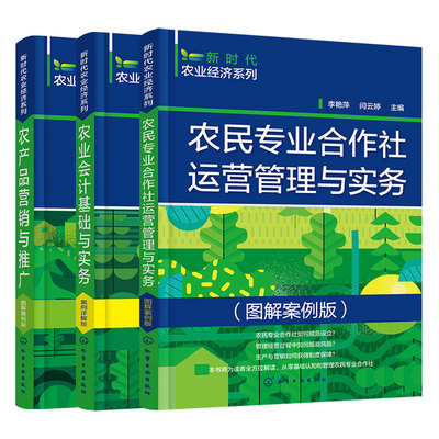 全3册 新时代农业经济系列 农民专业合作社运营管理与实务+农业会计基础与实务+农产品营销与推广 图解案例版 生产经营者参考书籍