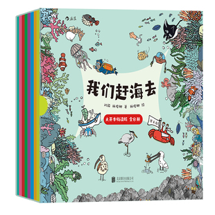 【大开本 赠海报+贴纸+明信片】后浪正版现货 我们赶海去 畅读版全8册 3-14岁 赶海知识海洋生物 青少读物 红树林湿地滩涂科普漫画