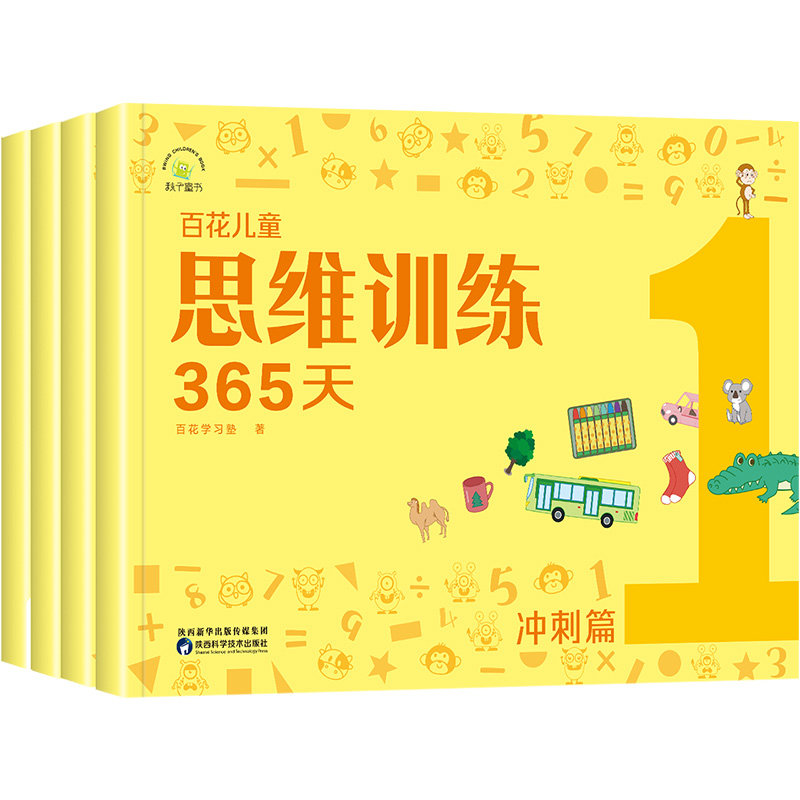 【赠学具卡】百花儿童思维训练365天(冲刺篇)正版全套4册幼儿园中班大班学前练习册3-6-8岁儿童数学启蒙教材益智思维逻辑力训练书