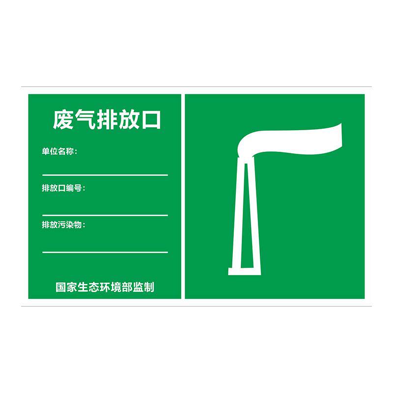 废气排放口标识牌排污口雨水污水排放口危废标识牌贴纸废弃定制