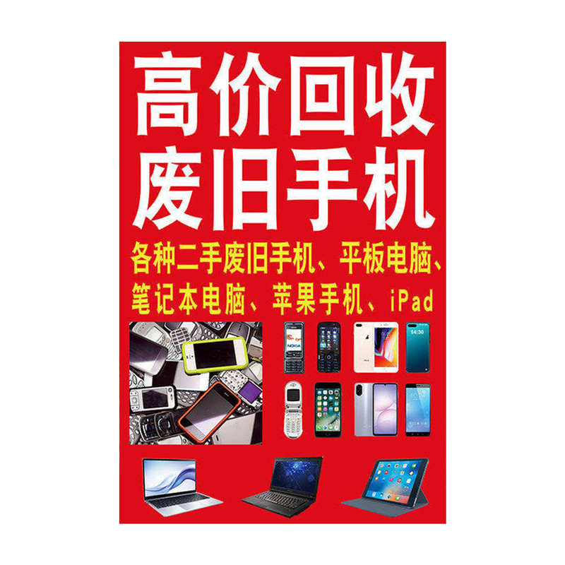 回收二手手机广告贴纸