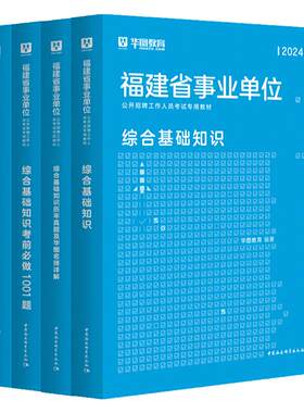 华图教育官方正品福建事业单位