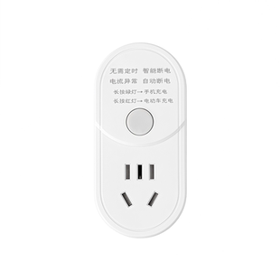 手机充电专用安全智能插座充满自动断电电动车充满自动断电保护器