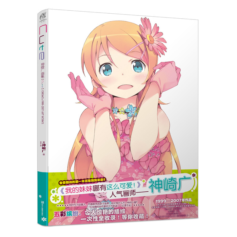 【赠pvc书盒】神崎广画集 Cute 附伏见司全新短篇小故事 我的妹妹哪有那么可爱人气画师神崎广 令人惊艳的插绘一次性全收录
