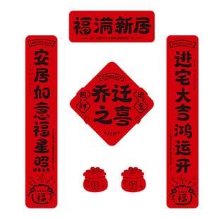 磁吸对联乔迁之喜装饰品新居大门贴搬家入宅布置仪式用品入户门联