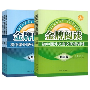 金牌阅读七年级课外文言文现代文阅读训练八九年级上下册 初中初一语文阅读理解专项训练书7/8/9年级中考文言文现代文阅读练习题册