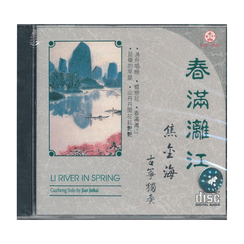 【原装进口】春满漓江/焦金海 百利 cdBCD90007 原版CD唱片 碟片