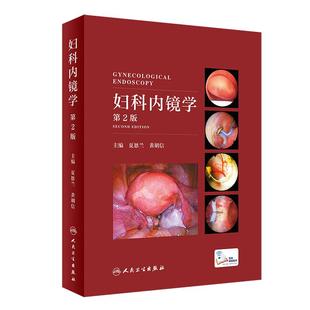 妇科内镜学第二版 夏恩兰妇科病超声图谱教材妇产科手术学腹腔镜宫腔镜手术图谱视频阴道镜学人民卫生出版社妇产科腔镜指南