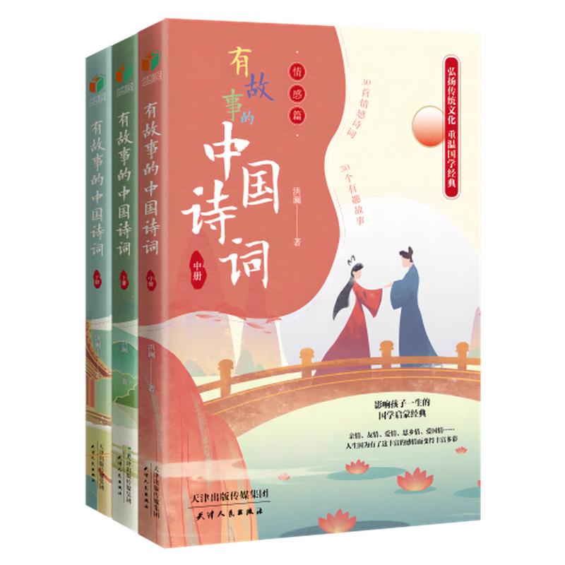 正版《有故事的中国诗词（全三册）》 专为孩子打造，89首诗词+89篇故事，配精美插图，趣解诗词背后的历史与情感，助力国学启蒙！