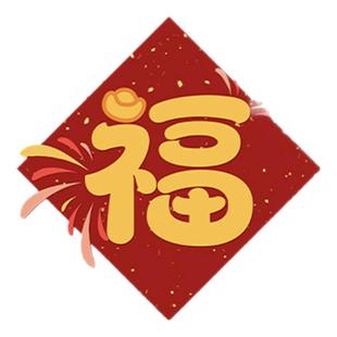 好运来福字门贴2026年喜庆装饰窗花纸玻璃贴乔迁装饰卧室门贴画