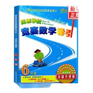 高思竞赛数学导引六年级 高思学校6年级奥数竞赛数学课本高斯数学思维训练新思维详解升级版