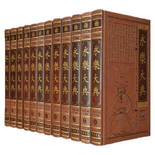 正版现货永乐大典全套12册锁线精装全集 中国古代大百科全书中国历史书籍国学经典文库图文无删减珍藏本 中华线装书局四库全书籍
