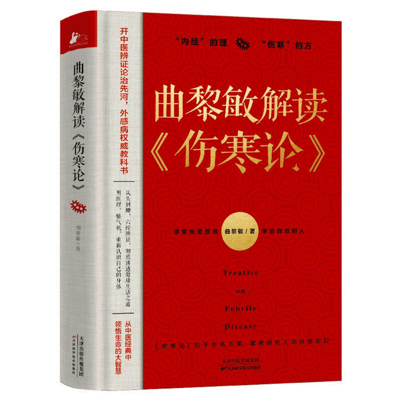 【正版】曲黎敏解读伤寒论 曲黎敏书籍 通俗解读伤寒论背后的生命大智慧和思维哲学 生命沉思录精讲黄帝内经曲黎敏伤寒论保健养生