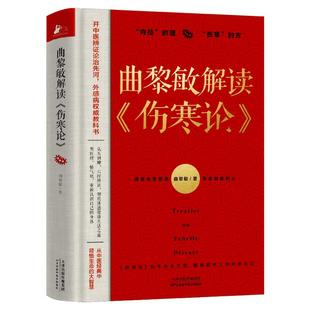 【正版】曲黎敏解读伤寒论 曲黎敏书籍 通俗解读伤寒论背后的生命大智慧和思维哲学 生命沉思录精讲黄帝内经曲黎敏伤寒论保健养生