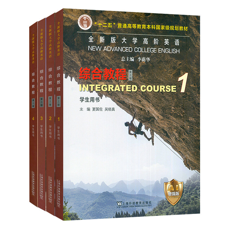 2026全新版大学高阶英语综合教程1-4册 学生用书1234册 AI增强版 夏国佐 李荫华 附音频及数字课程 高阶综合英语专业 上海外语教育