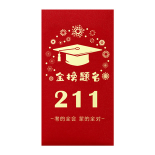 金榜题名的红包985和211利是封2025新款封面奖励学生逢考必过红包中国风大号百元封包烫金文字个性红包纸加厚
