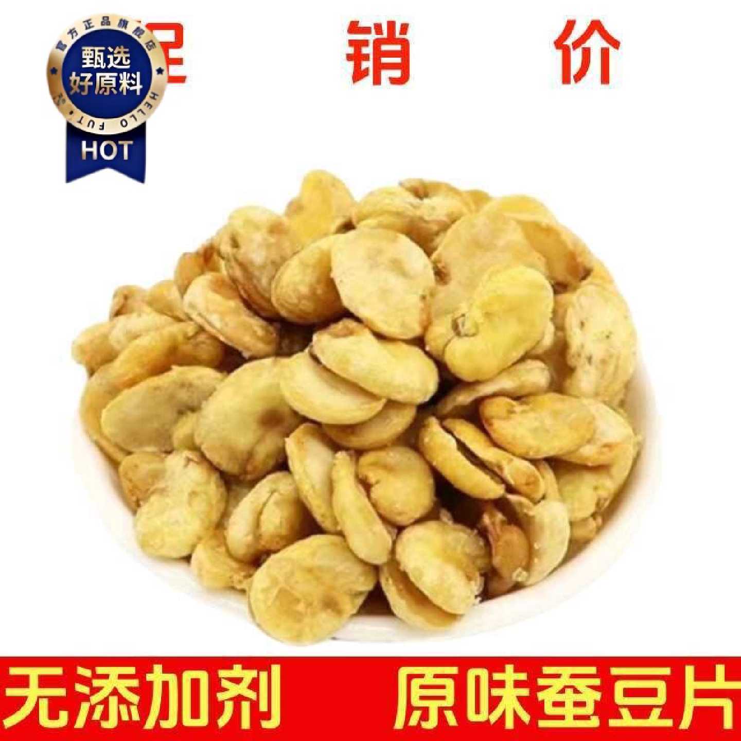 净重原味蚕豆片香酥油炸豆瓣去皮蚕豆开袋即食休闲零食下酒菜